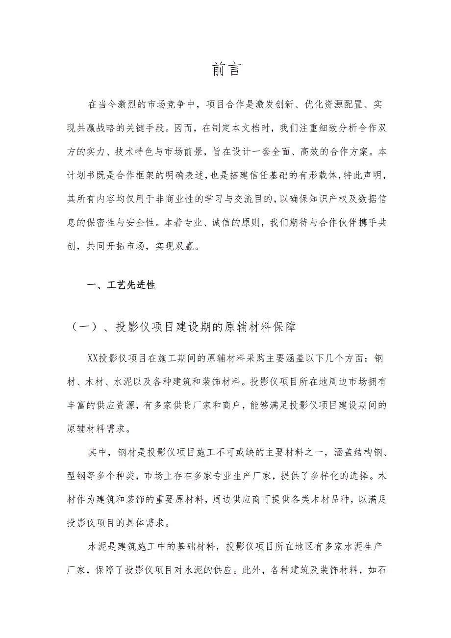 2025年投影仪项目发展计划.docx_第3页