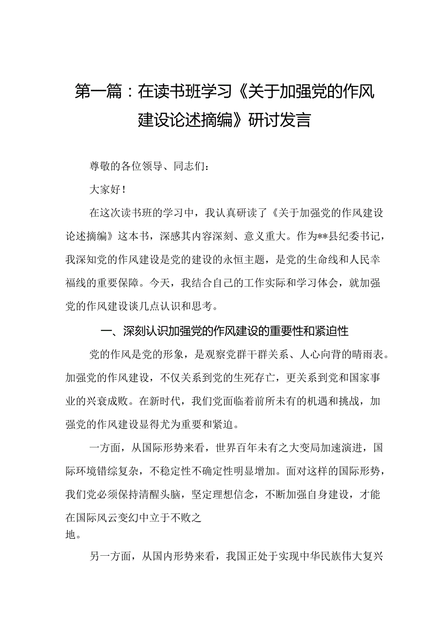 在读书班学习《关于加强党的作风建设论述摘编》研讨发言(精选10篇).docx_第2页