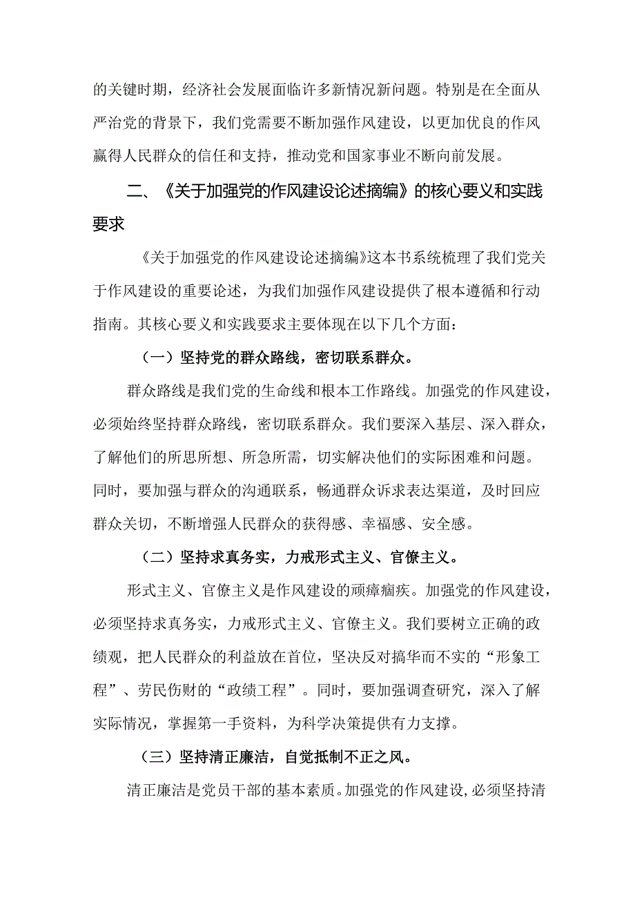 在读书班学习《关于加强党的作风建设论述摘编》研讨发言(精选10篇).docx_第3页