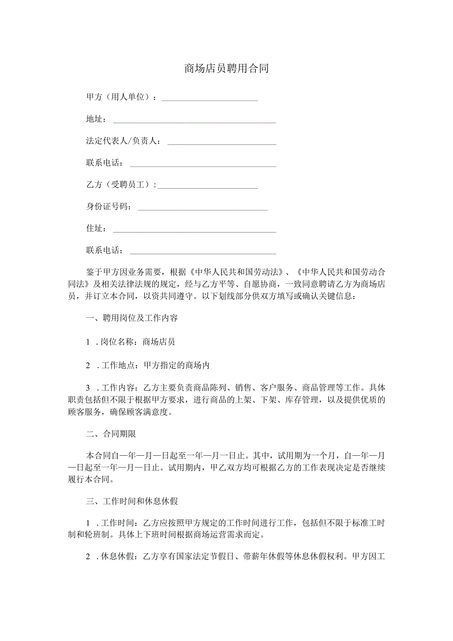 商场店员聘用合同范本Word模板.docx_第1页