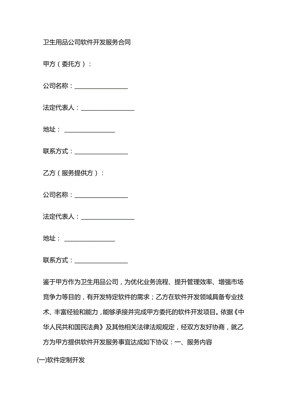 卫生用品公司软件开发服务合同.docx_第1页