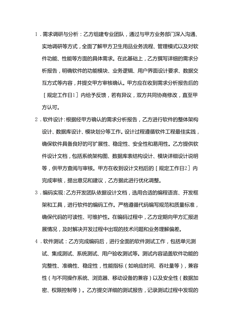 卫生用品公司软件开发服务合同.docx_第2页