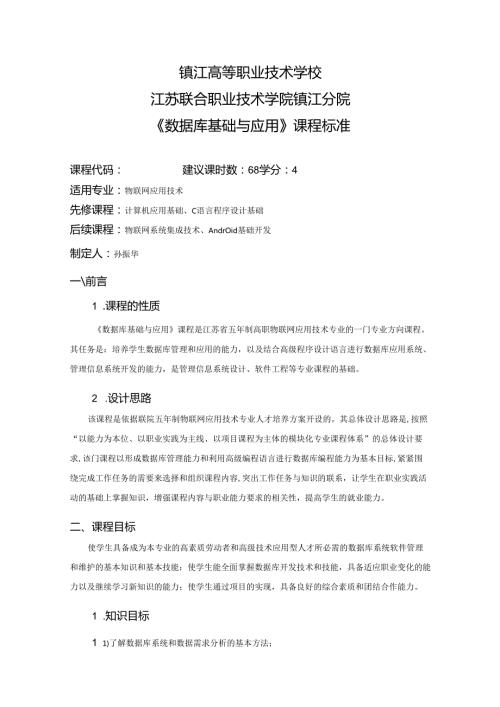 《数据库基础与应用》课程标准.docx