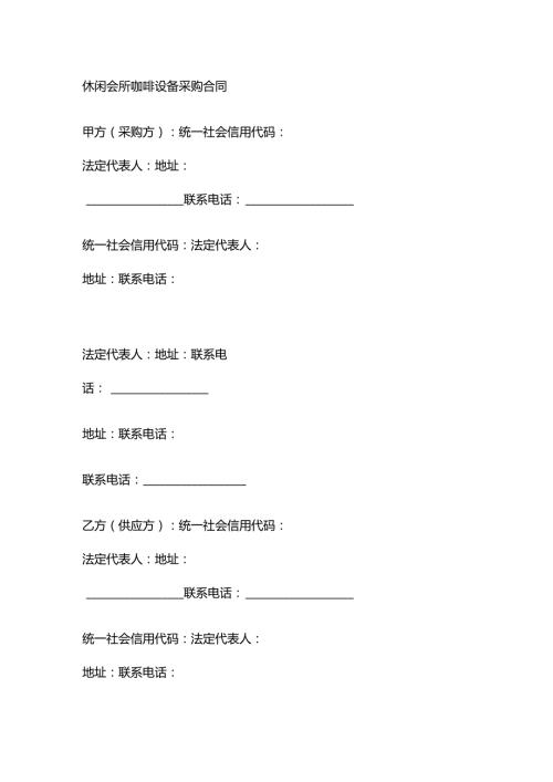 休闲会所咖啡设备采购合同.docx