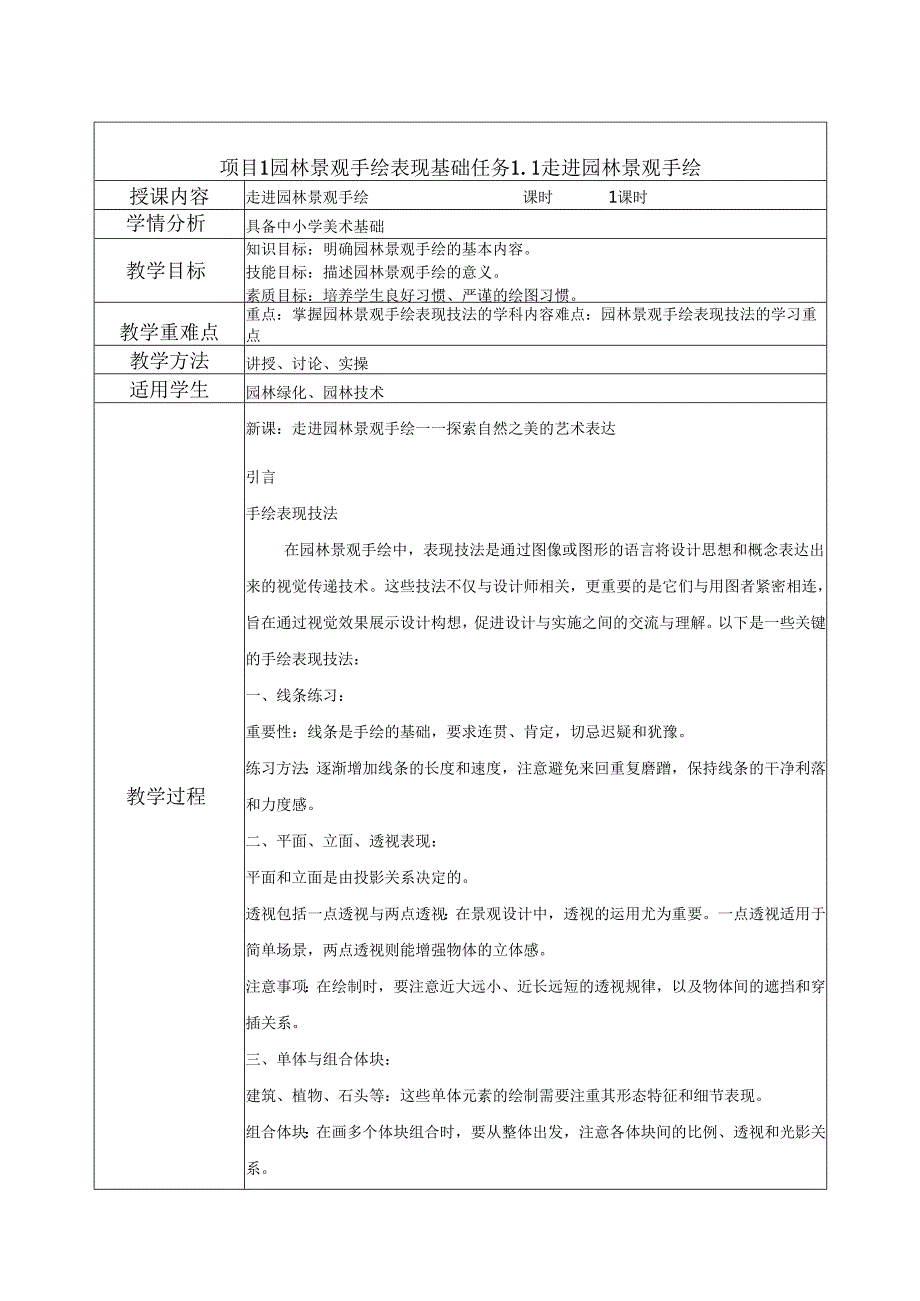《园林景观手绘技法表现》教案.docx_第1页