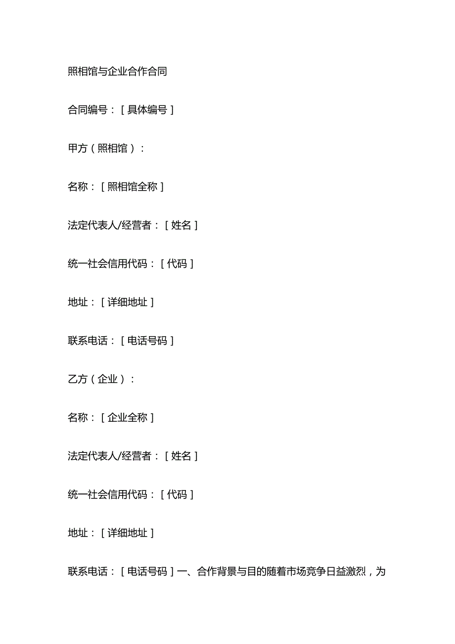 照相馆与企业合作合同.docx_第1页