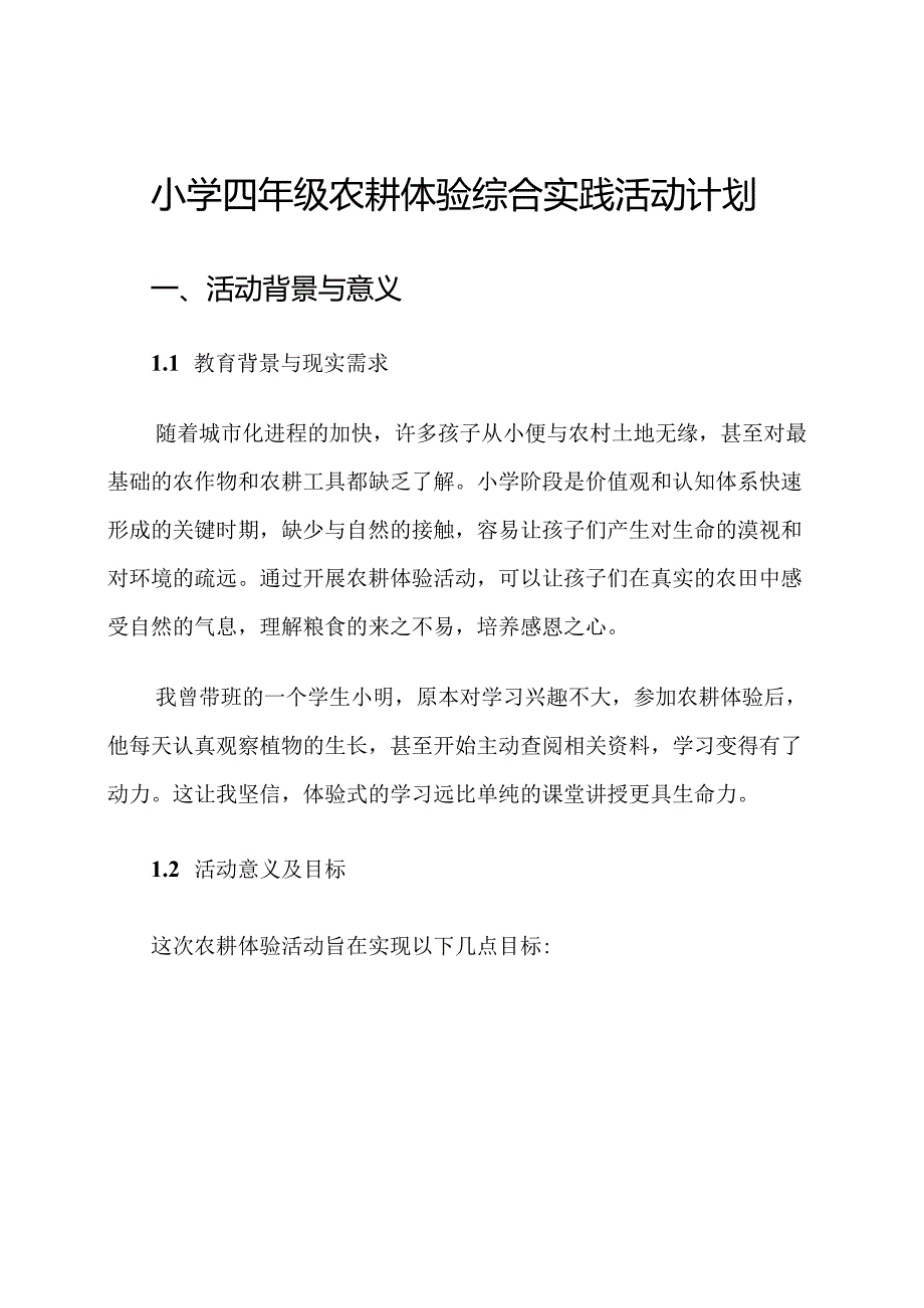 小学四年级农耕体验综合实践活动计划.docx_第1页