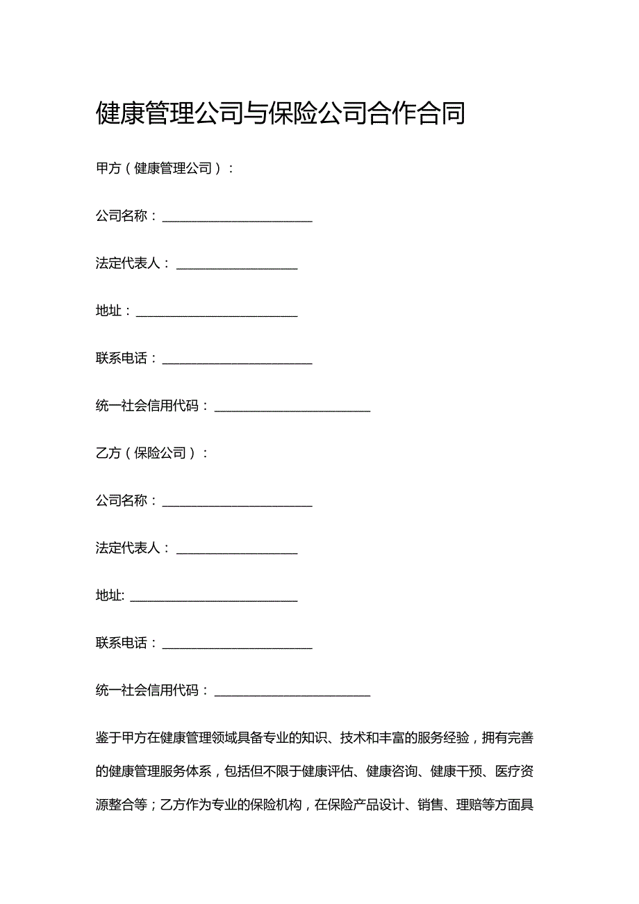 健康管理公司与保险公司合作合同.docx_第1页