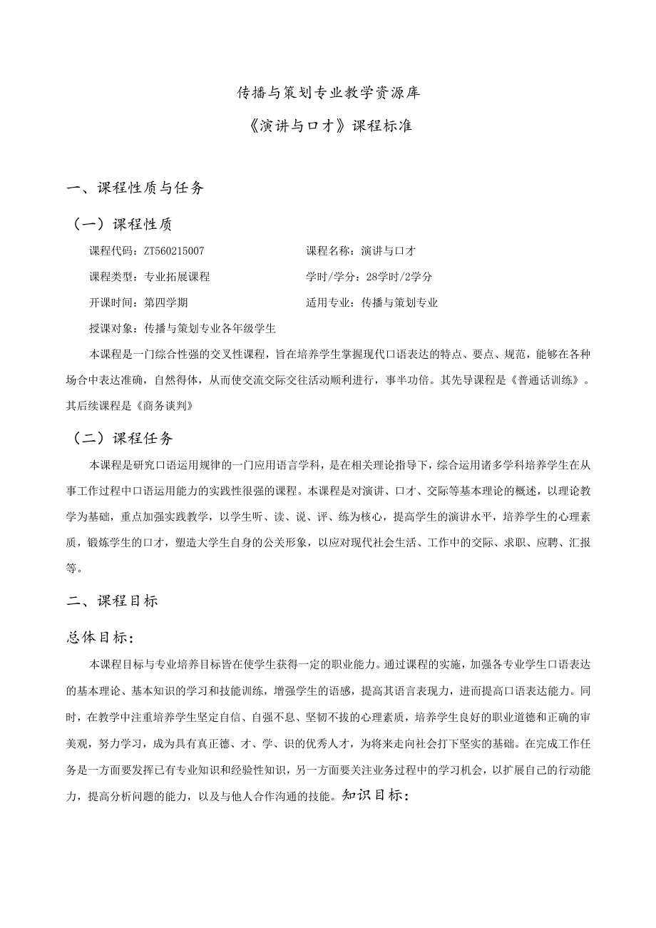《演讲与口才》课程标准.docx_第1页