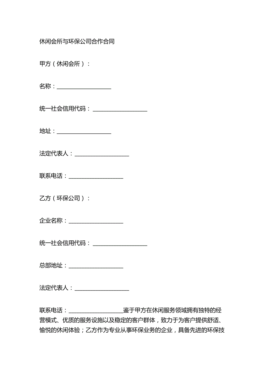 休闲会所与环保公司合作合同.docx_第1页