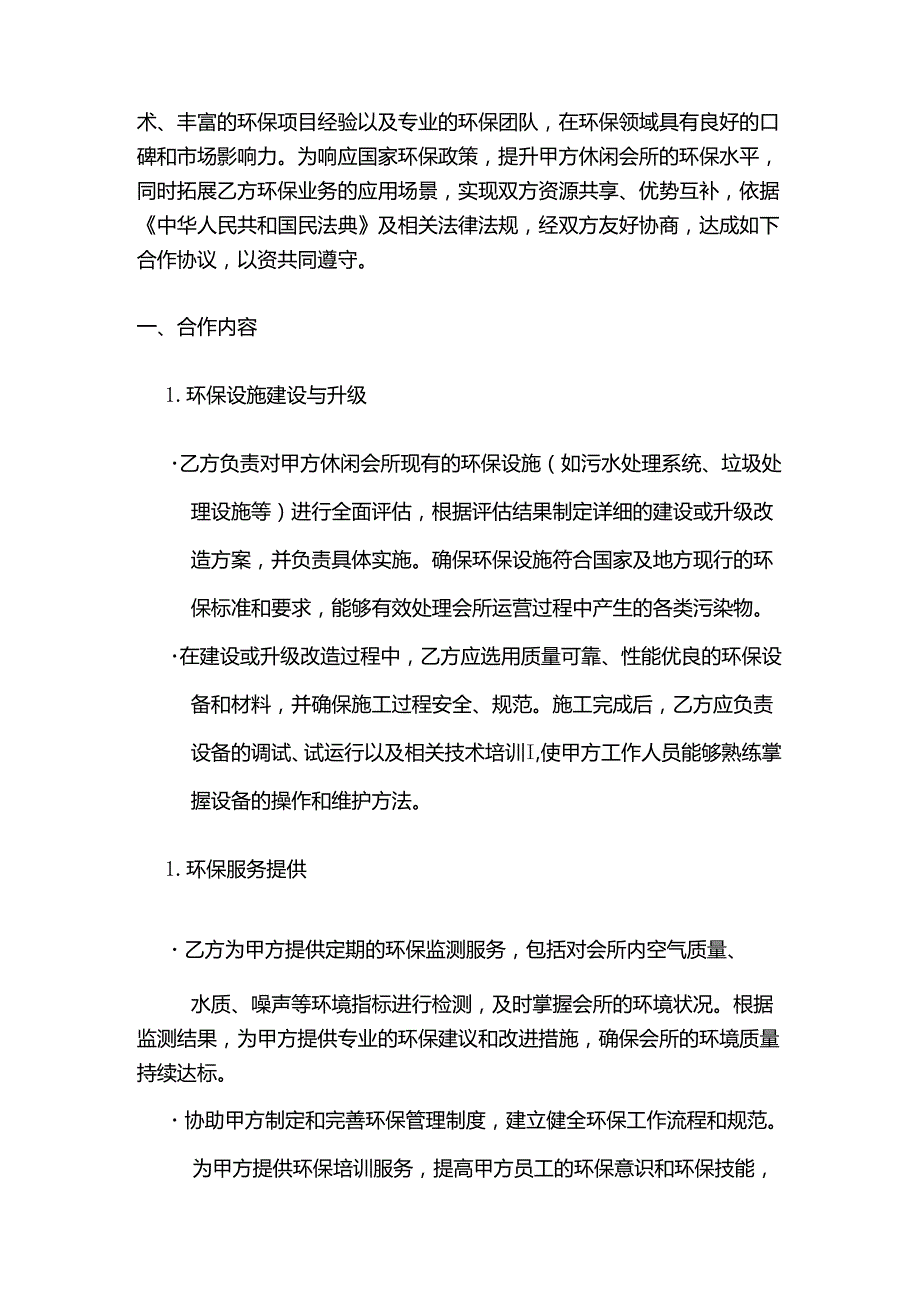 休闲会所与环保公司合作合同.docx_第2页