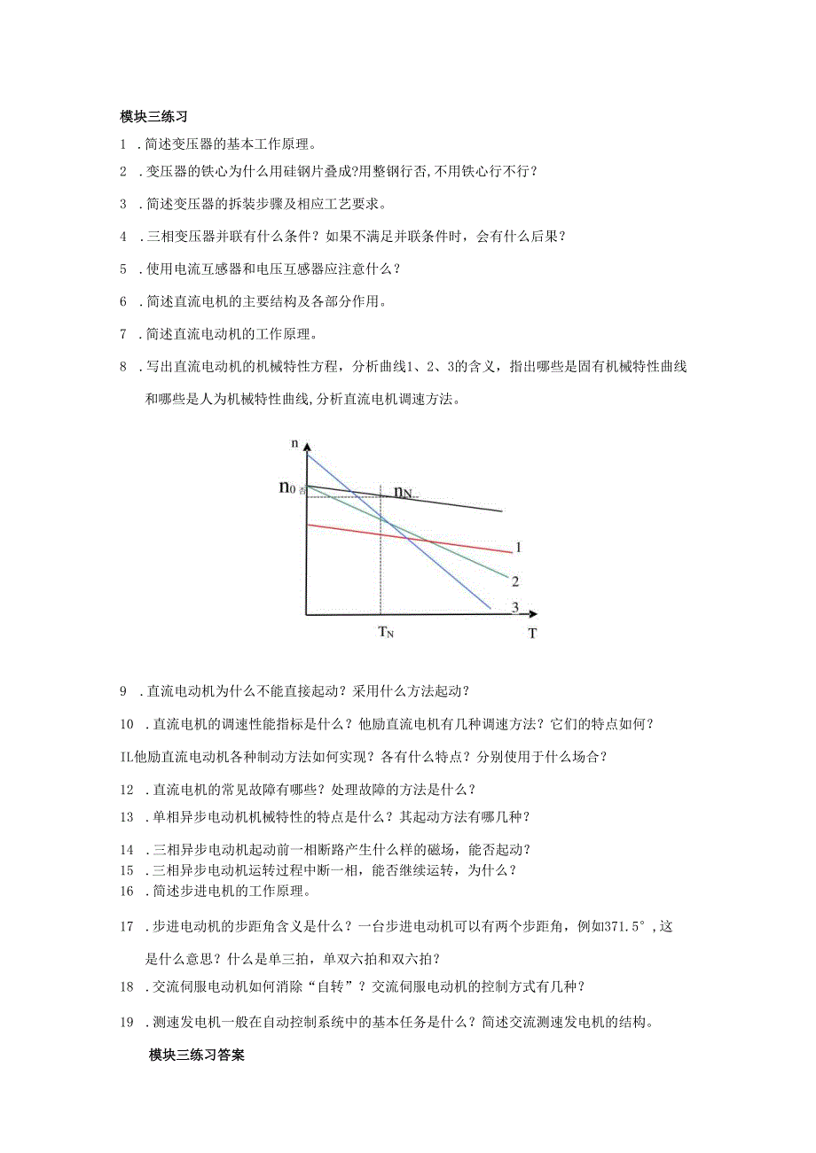 《电机与电气控制项目教程》——模块三练习及答案.docx_第1页