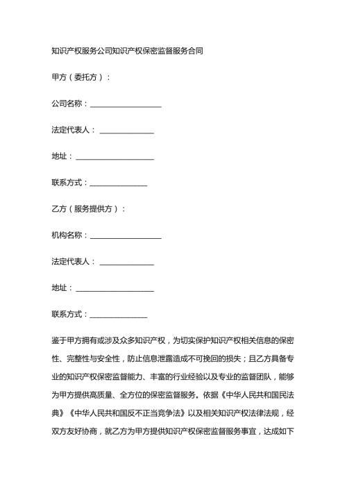 知识产权服务公司知识产权保密监督服务合同.docx