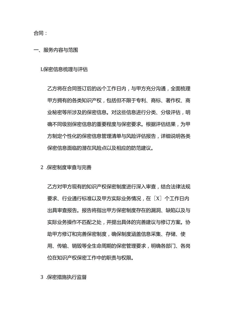 知识产权服务公司知识产权保密监督服务合同.docx_第2页