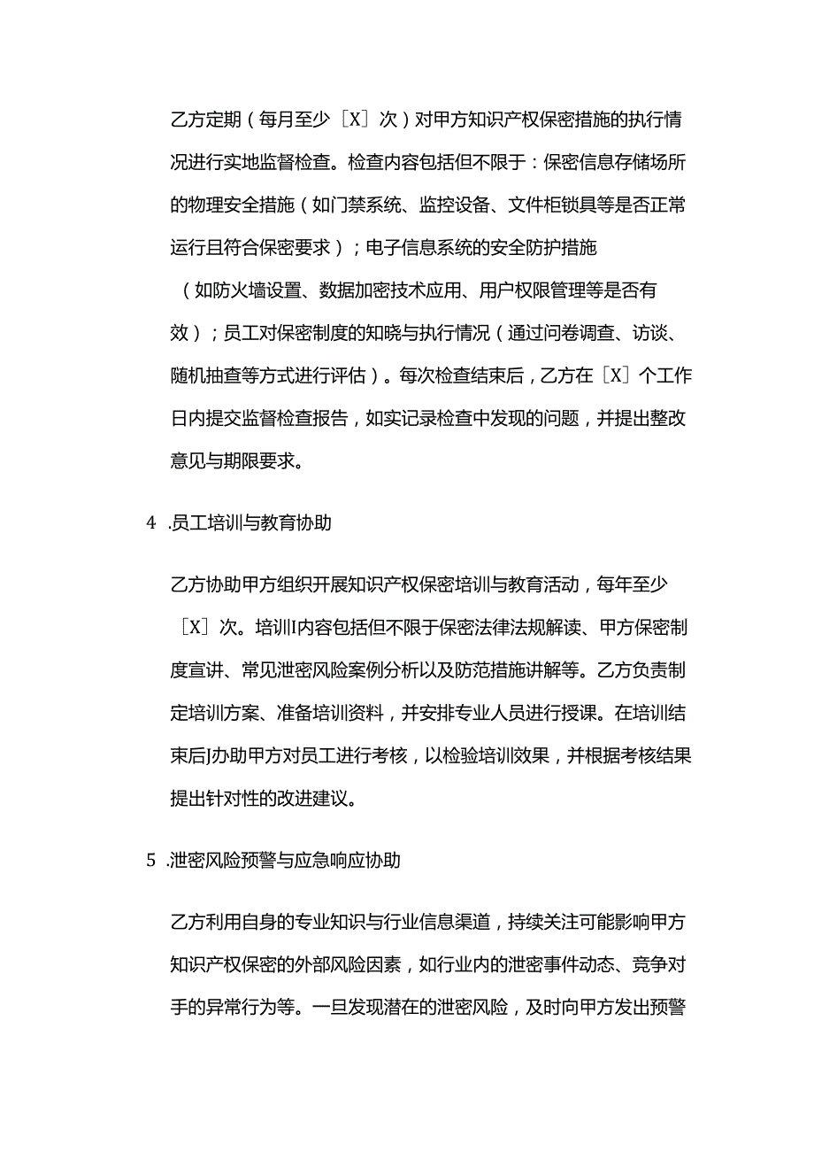 知识产权服务公司知识产权保密监督服务合同.docx_第3页