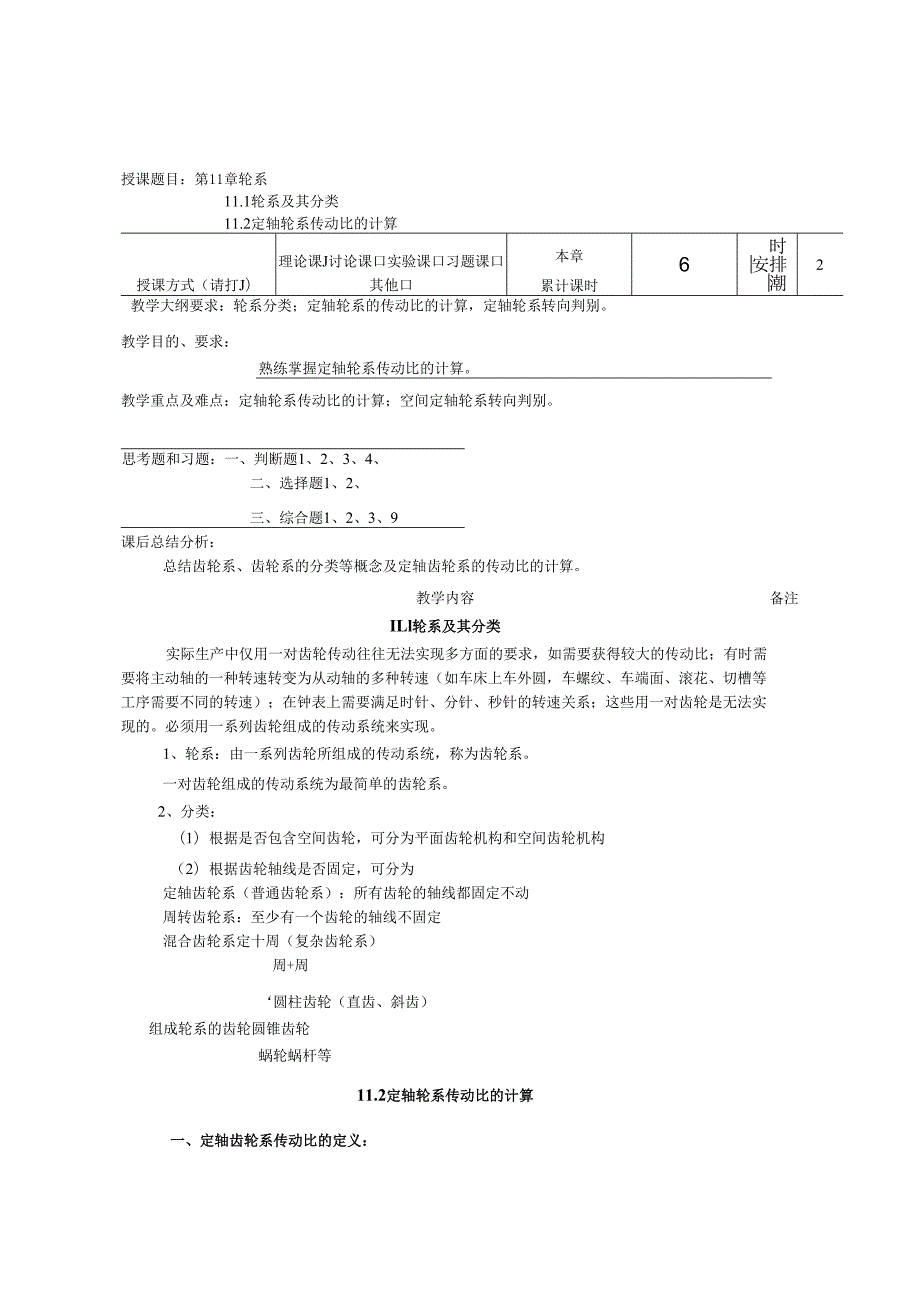 《机械设计基础》教案——第十一章 轮系.docx_第1页