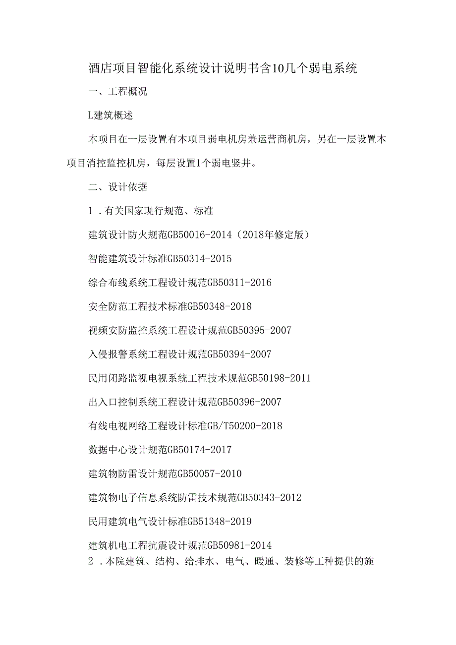 酒店项目智能化系统设计说明书含10几个弱电系统.docx_第1页