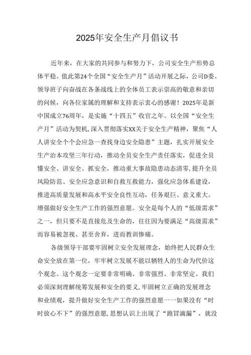 2025年安全生产月活动倡议书 （汇编7份）.docx