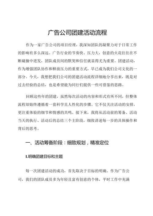 广告公司团建活动流程.docx