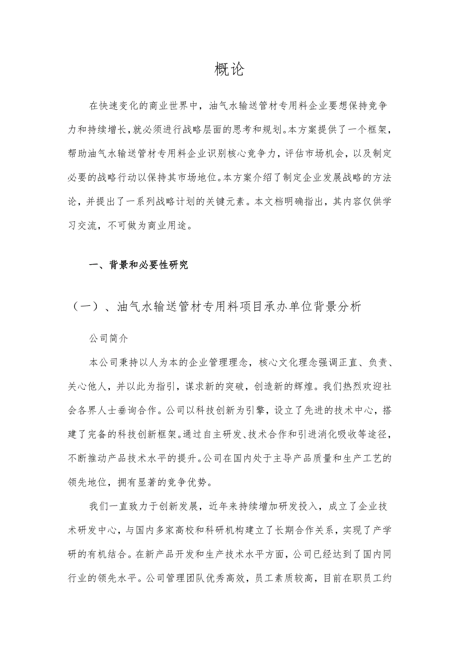 2025年油气水输送管材专用料项目发展计划.docx_第3页