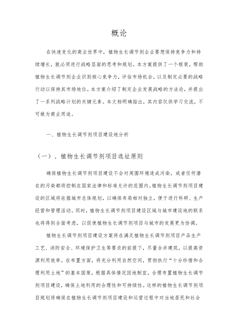 2025年植物生长调节剂项目建议书.docx_第3页