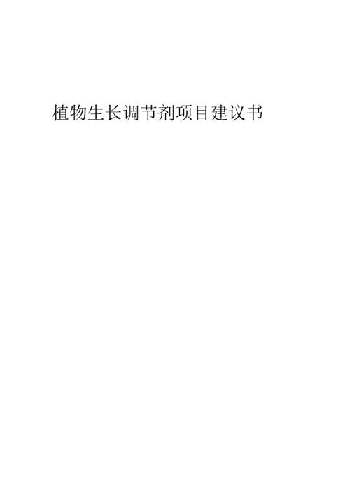 2025年植物生长调节剂项目建议书.docx
