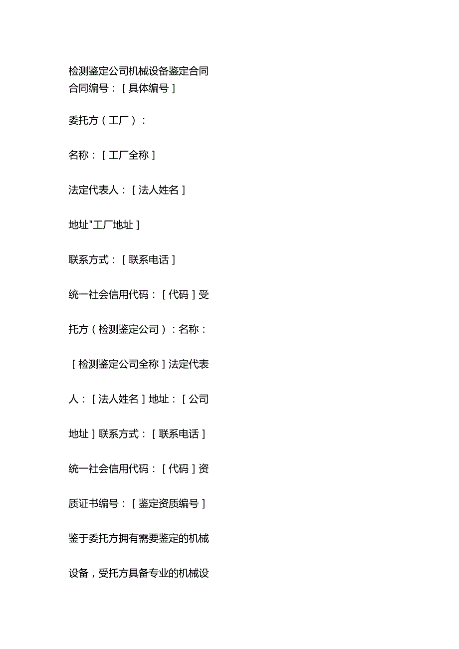 检测鉴定公司机械设备鉴定合同.docx_第1页