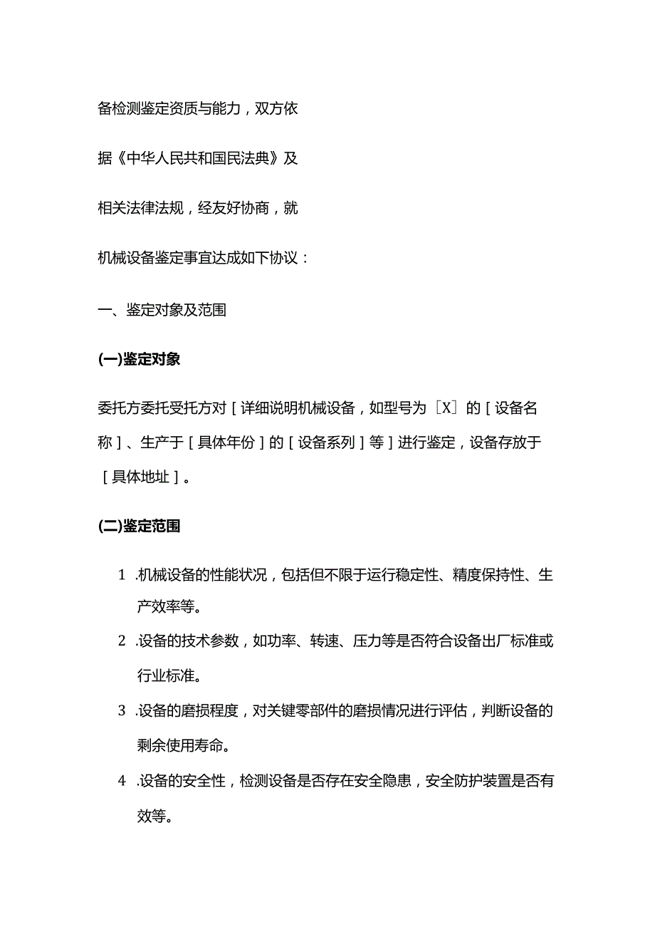 检测鉴定公司机械设备鉴定合同.docx_第2页