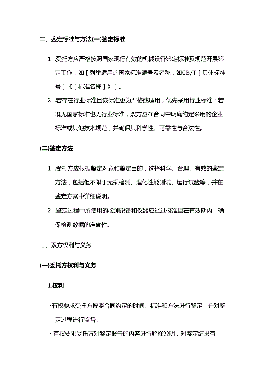 检测鉴定公司机械设备鉴定合同.docx_第3页