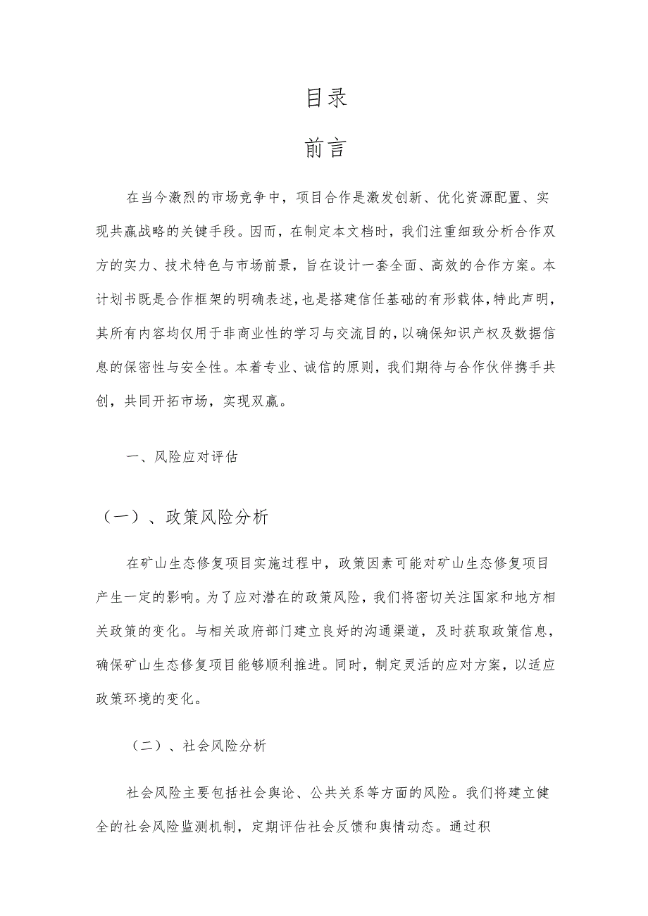 2025年矿山生态修复项目发展计划.docx_第2页