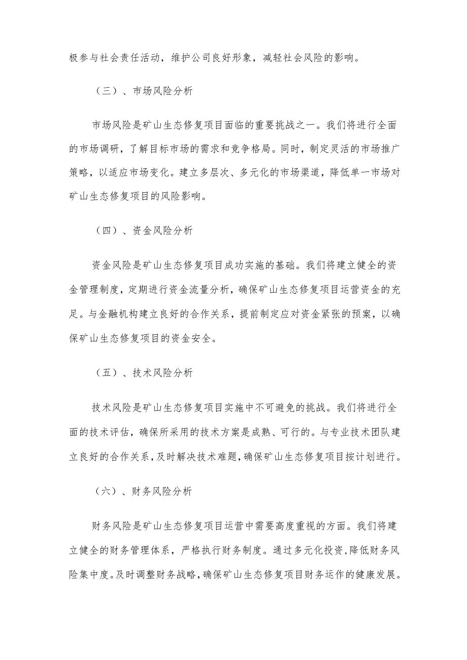 2025年矿山生态修复项目发展计划.docx_第3页