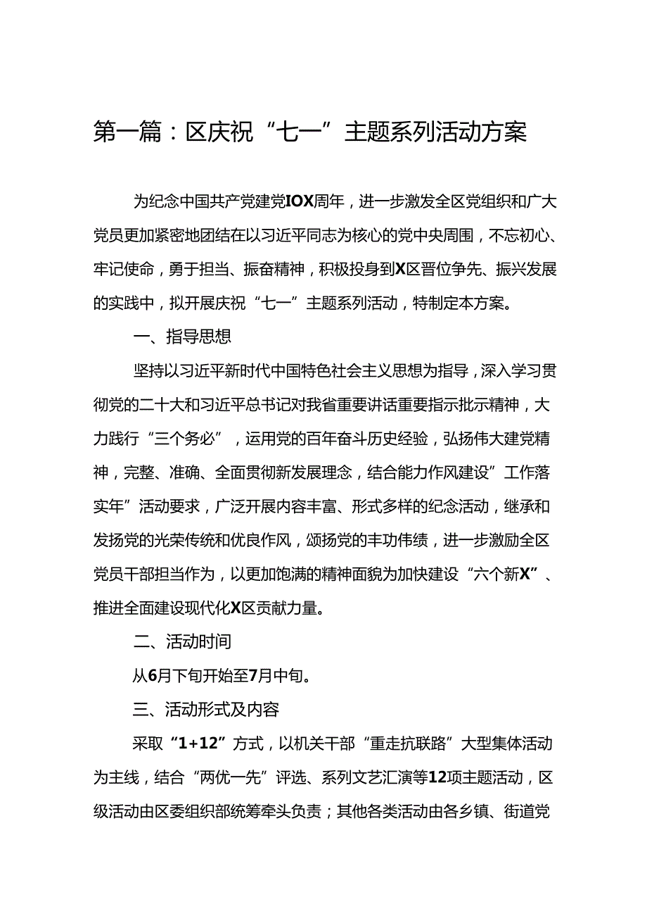 区庆祝“七一”主题系列活动方案精选(15篇)样本.docx_第2页