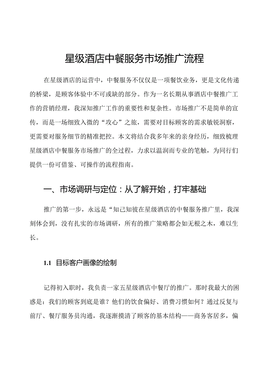 星级酒店中餐服务市场推广流程.docx_第1页