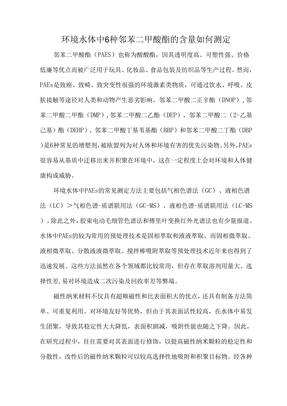 环境水体中6种邻苯二甲酸酯的含量如何测定.docx_第1页
