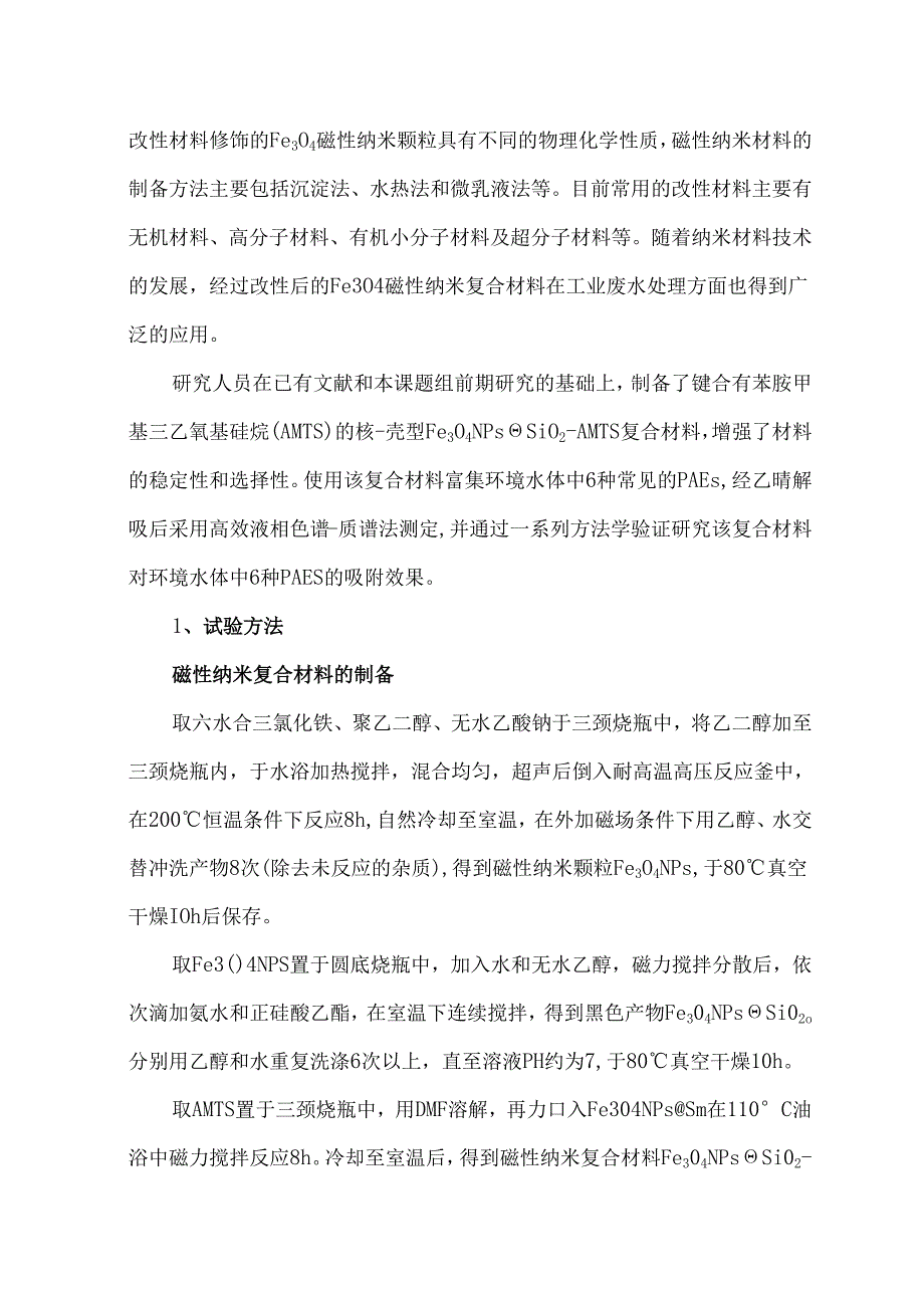 环境水体中6种邻苯二甲酸酯的含量如何测定.docx_第2页