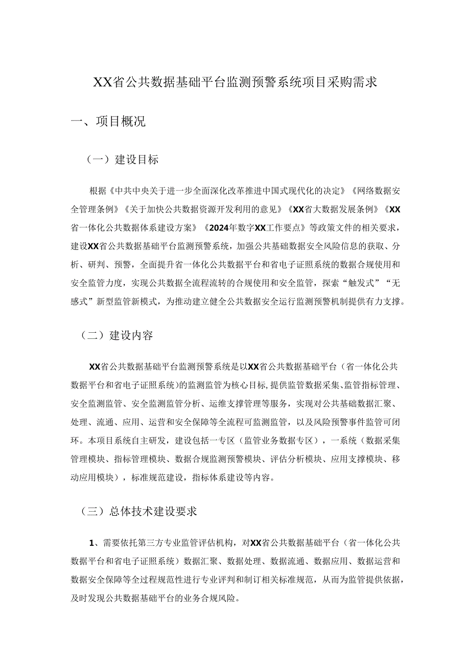 XX省公共数据基础平台监测预警系统项目采购需求.docx_第1页
