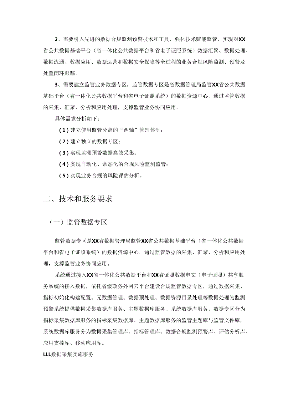 XX省公共数据基础平台监测预警系统项目采购需求.docx_第2页