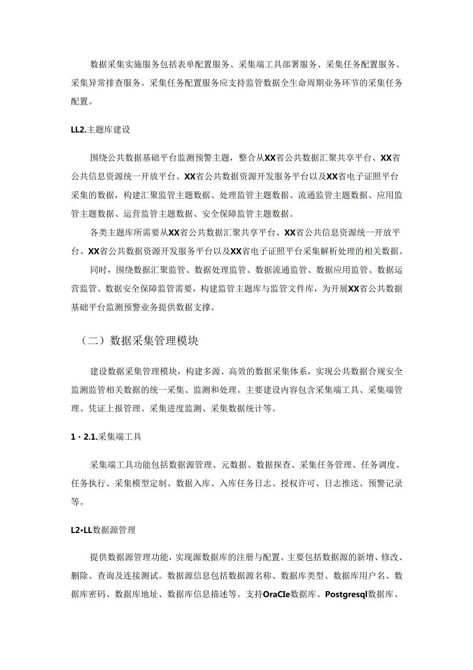 XX省公共数据基础平台监测预警系统项目采购需求.docx_第3页