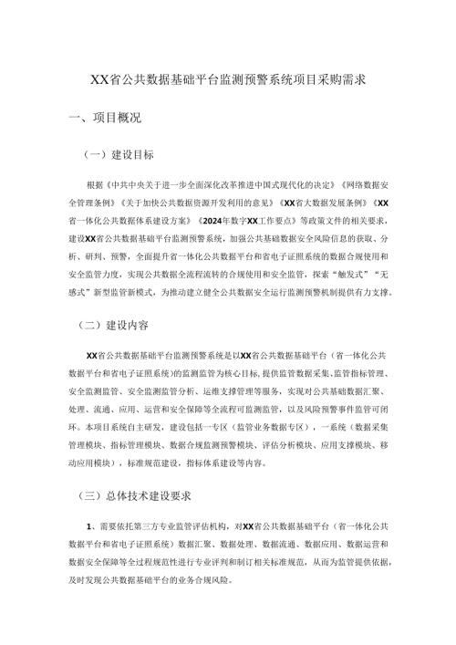 XX省公共数据基础平台监测预警系统项目采购需求.docx