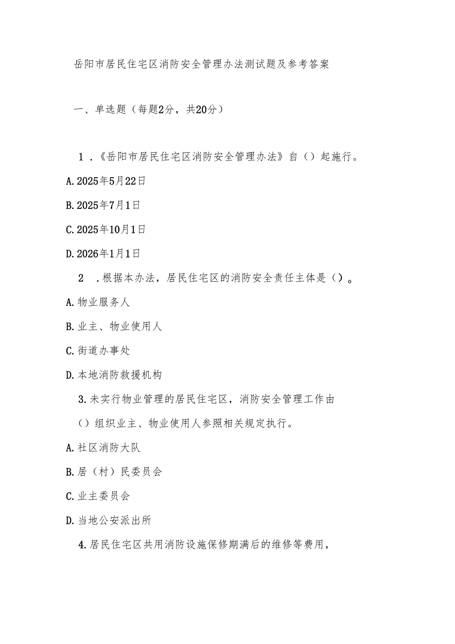岳阳市居民住宅区消防安全管理办法测试题及参考答案.docx_第1页