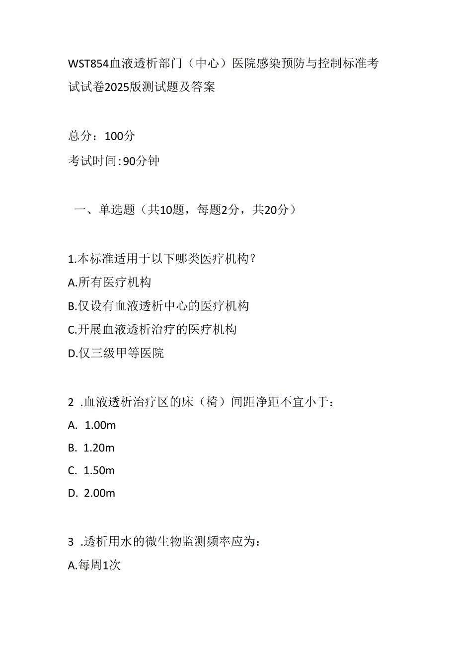 WST 854血液透析部门（中心）医院感染预防与控制标准考试试卷2025版测试题及答案.docx_第1页