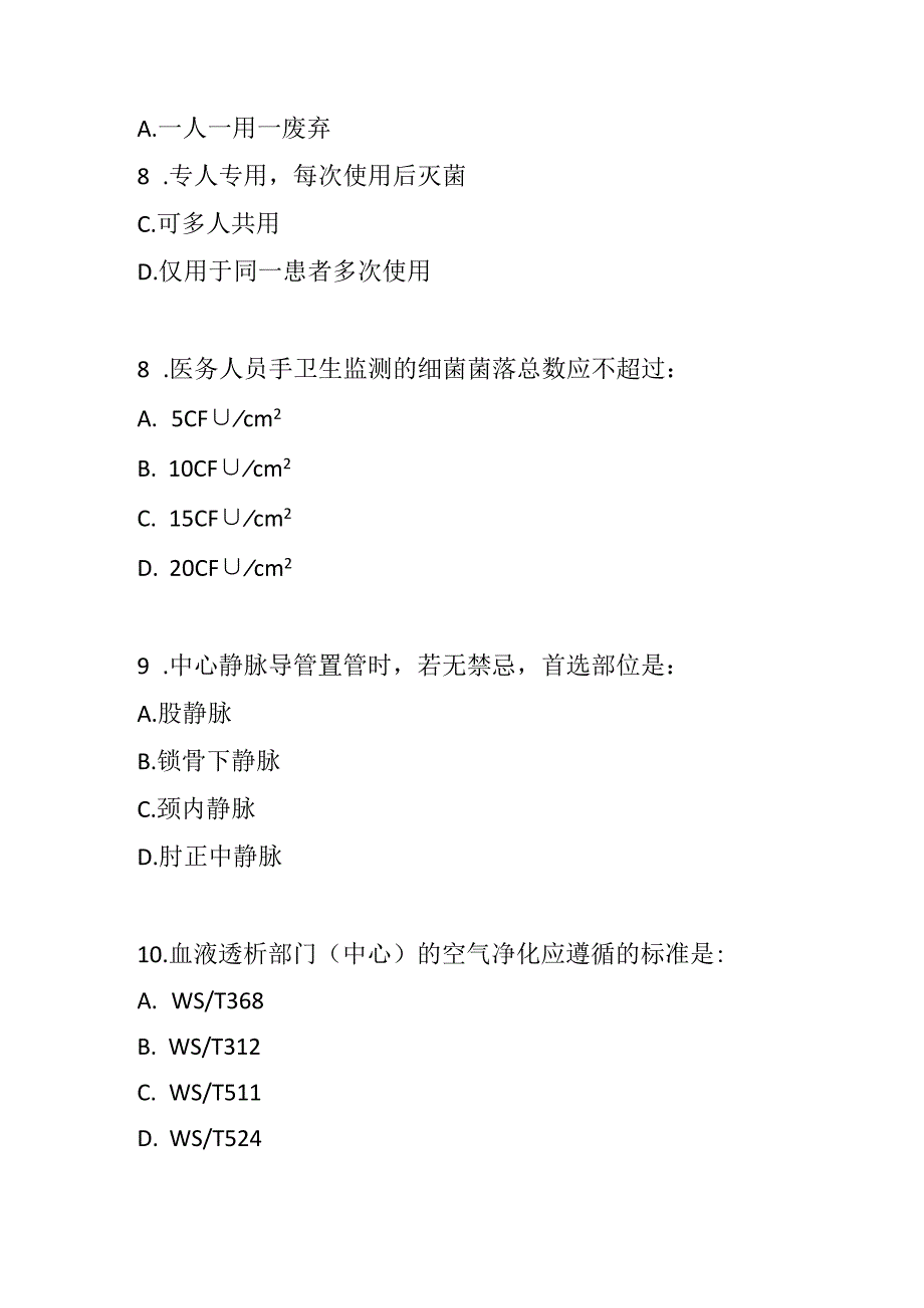 WST 854血液透析部门（中心）医院感染预防与控制标准考试试卷2025版测试题及答案.docx_第3页