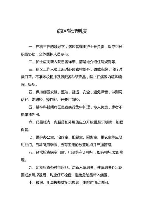 病区管理制度5篇.docx