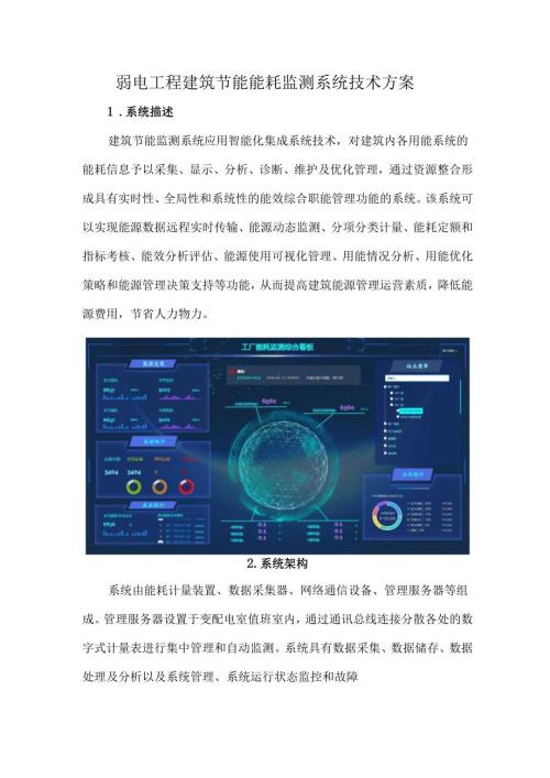 弱电工程建筑节能能耗监测系统技术方案.docx