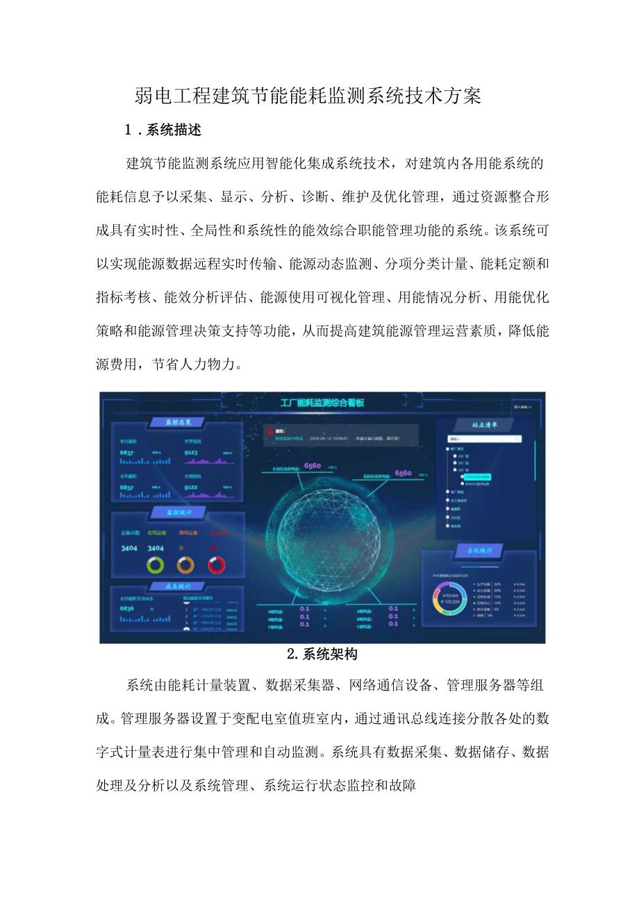 弱电工程建筑节能能耗监测系统技术方案.docx_第1页