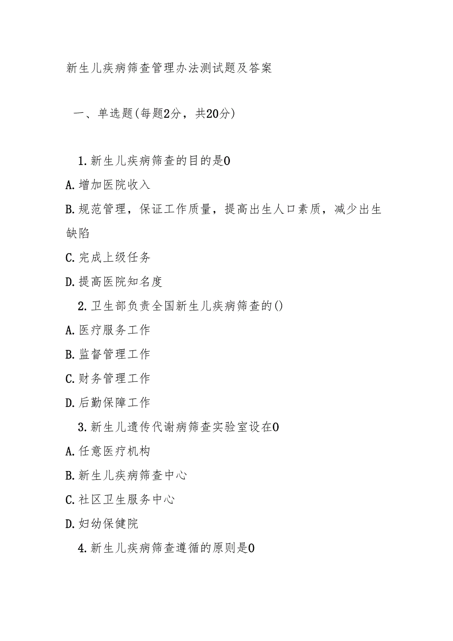 新生儿疾病筛查管理办法测试题及答案.docx_第1页