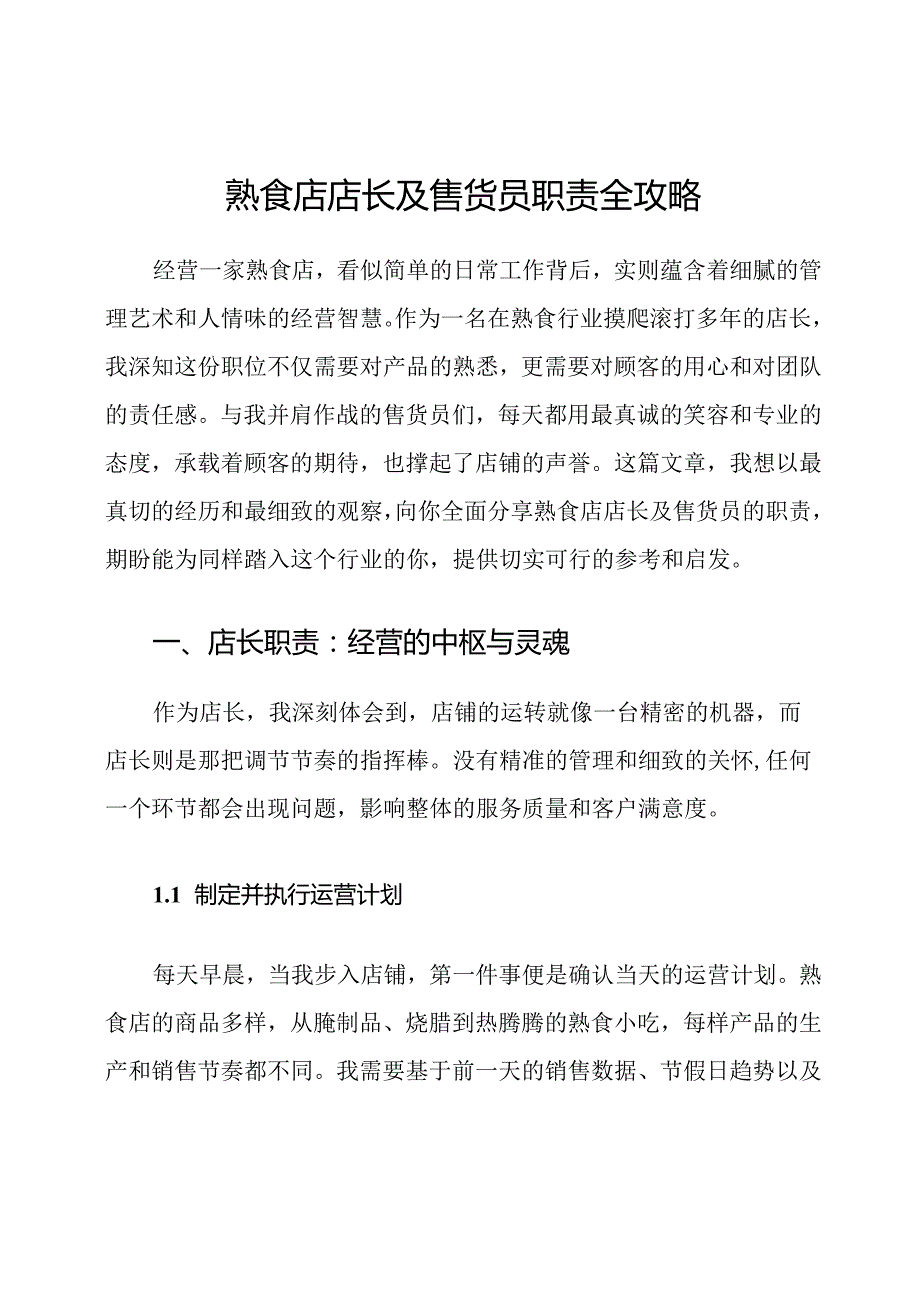 熟食店店长及售货员职责全攻略.docx_第1页