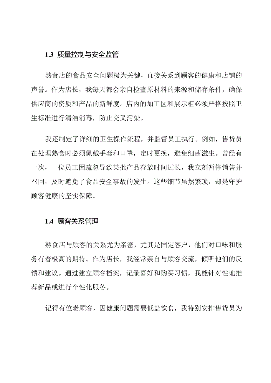 熟食店店长及售货员职责全攻略.docx_第3页
