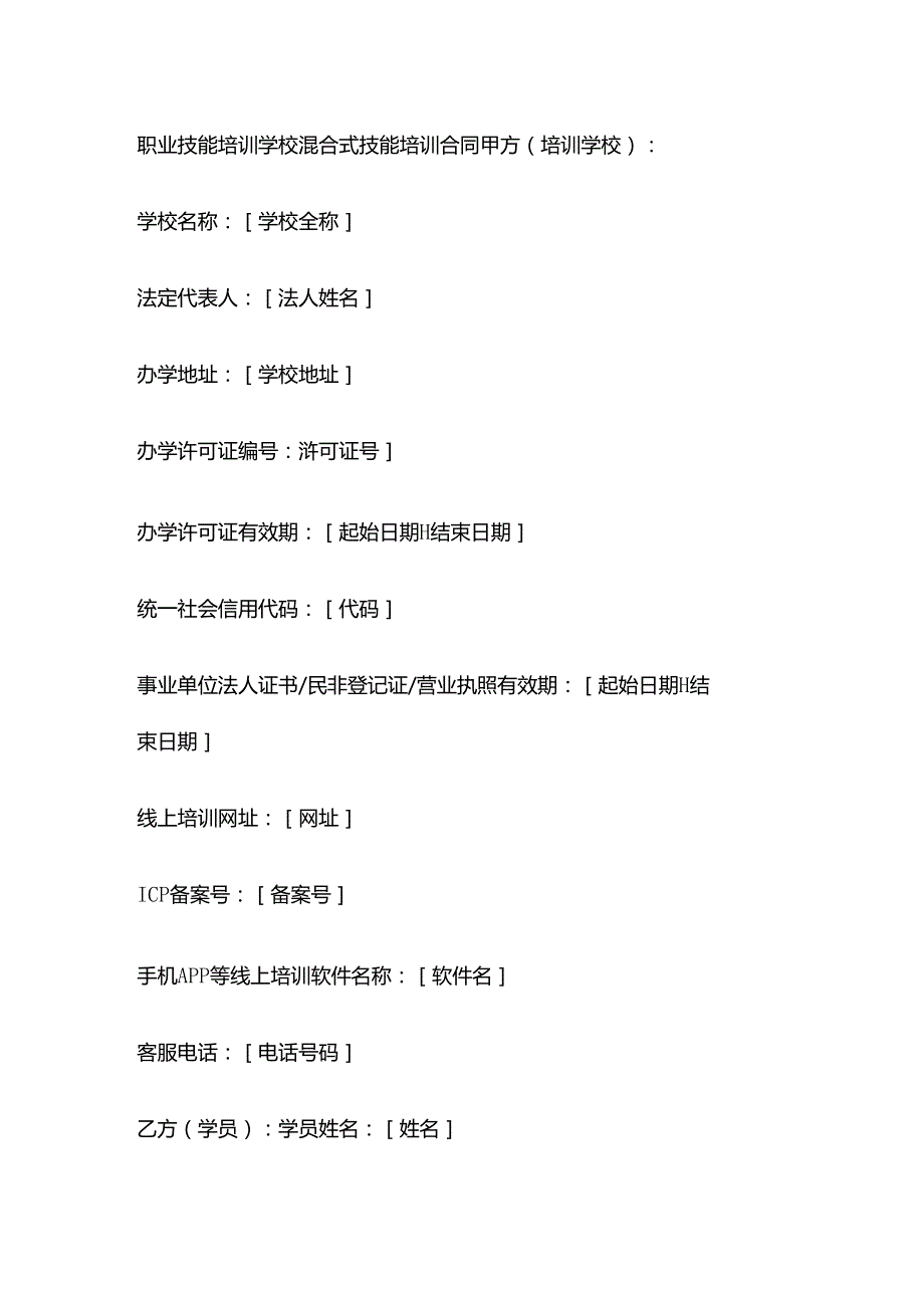 职业技能培训学校混合式技能培训合同.docx_第1页