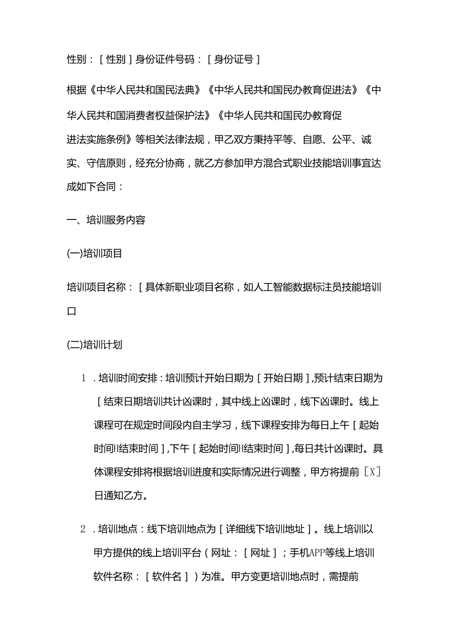 职业技能培训学校混合式技能培训合同.docx_第2页